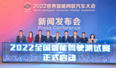 2022全國(guó)智能駕駛測(cè)試賽在京啟動(dòng)，世界智能網(wǎng)聯(lián)汽車(chē)大會(huì)展現(xiàn)行業(yè)新動(dòng)態(tài)